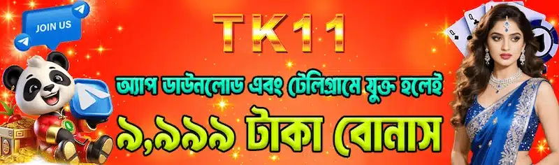 কেন TK11 অ্যাপ ডাউনলোড করবেন?