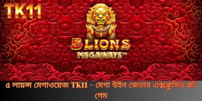 ৫ লায়ন্স মেগাওয়েজ TK11 - মেগা উইন জেতার এক্সক্লুসিভ স্লট গেম