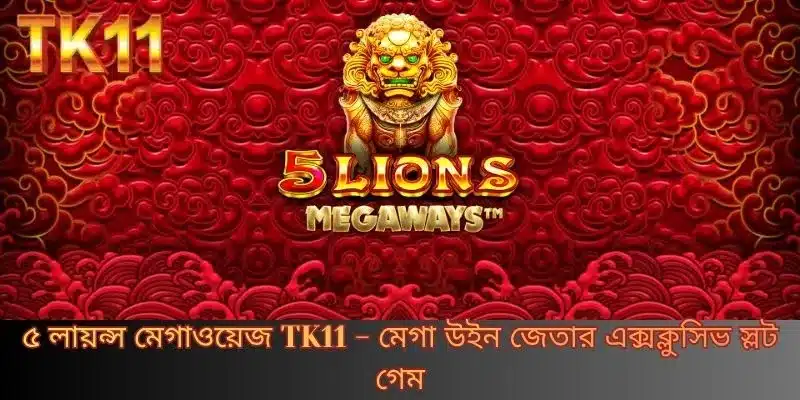 ৫ লায়ন্স মেগাওয়েজ TK11 - মেগা উইন জেতার এক্সক্লুসিভ স্লট গেম