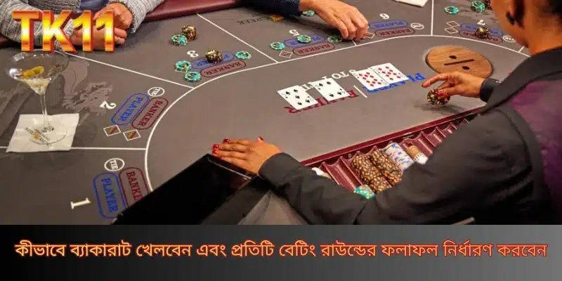 কীভাবে ব্যাকারাট খেলবেন এবং প্রতিটি বেটিং রাউন্ডের ফলাফল নির্ধারণ করবেন