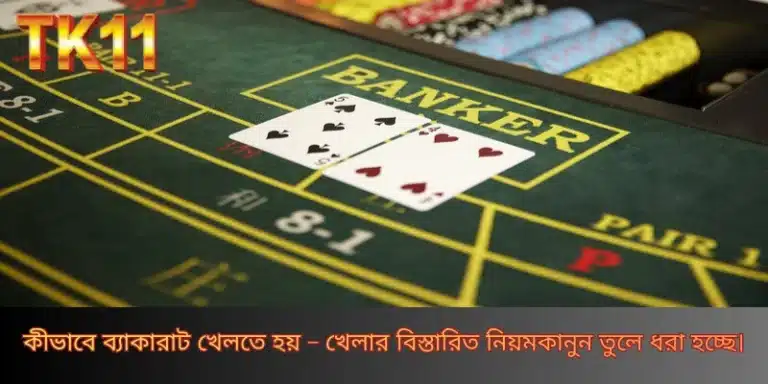 ব্যাকারাট কার্ড খেলা