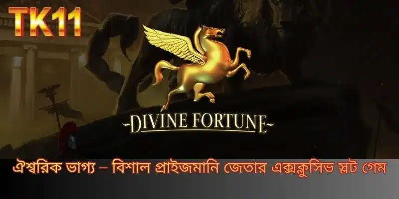 ঐশ্বরিক ভাগ্য – বিশাল প্রাইজমানি জেতার এক্সক্লুসিভ স্লট গেম