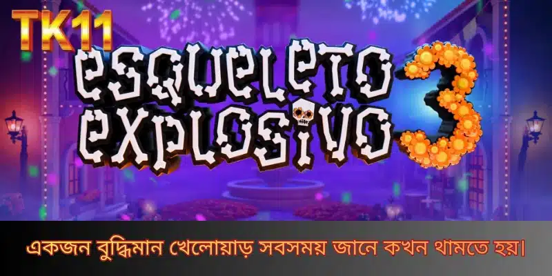 একজন বুদ্ধিমান খেলোয়াড় সবসময় জানে কখন থামতে হয়।