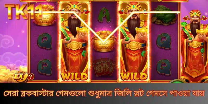 সেরা ব্লকবাস্টার গেমগুলো শুধুমাত্র জিলি স্লট গেমসে পাওয়া যায়