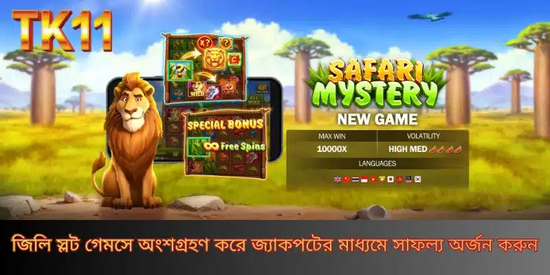 জিলি স্লট গেমসে অংশগ্রহণ করে জ্যাকপটের মাধ্যমে সাফল্য অর্জন করুন
