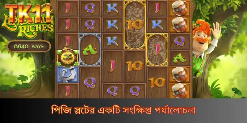 পিজি স্লটের একটি সংক্ষিপ্ত পর্যালোচনা