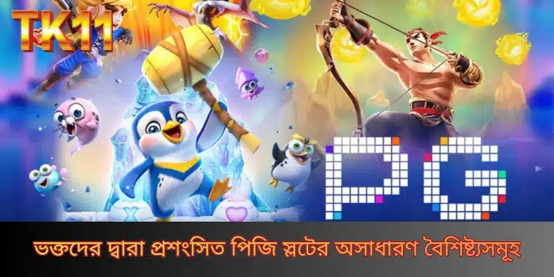 ভক্তদের দ্বারা প্রশংসিত পিজি স্লটের অসাধারণ বৈশিষ্ট্যসমূহ