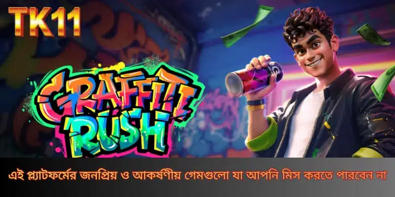 এই প্ল্যাটফর্মের জনপ্রিয় ও আকর্ষণীয় গেমগুলো যা আপনি মিস করতে পারবেন না