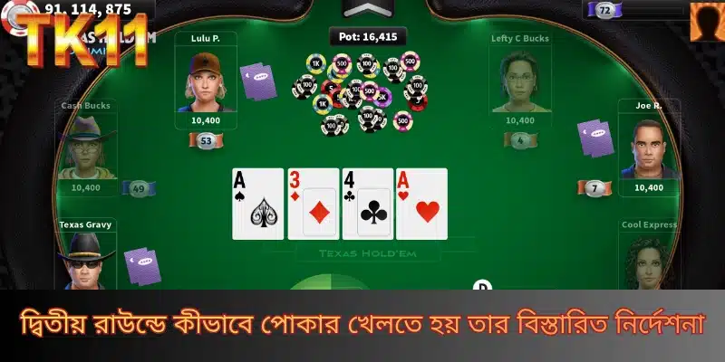 দ্বিতীয় রাউন্ডে কীভাবে পোকার খেলতে হয় তার বিস্তারিত নির্দেশনা