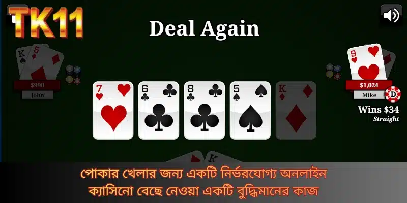 পোকার খেলার জন্য একটি নির্ভরযোগ্য অনলাইন ক্যাসিনো বেছে নেওয়া একটি বুদ্ধিমানের কাজ